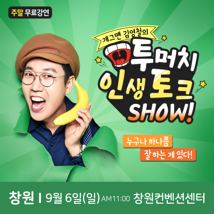 개그맨 김영철 창원 무료 힐링토크쇼