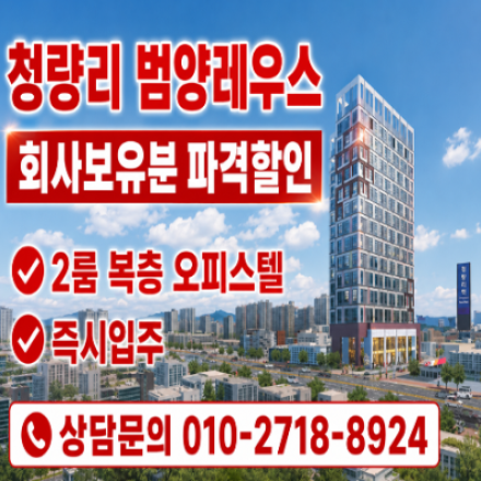 오피스텔 청량리 범양레우스 분양설명회