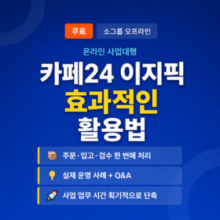 [무료 소그룹 교육] 온라인 사입대행 카페24 이지픽 서비스 효과적인 활용법