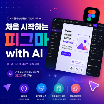 처음 시작하는 피그마 with AI (주말과정)