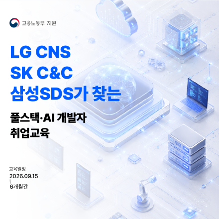 LG·SK·삼성이 찾는 AI·클라우드 개발자, 6개월 완성 부트캠프