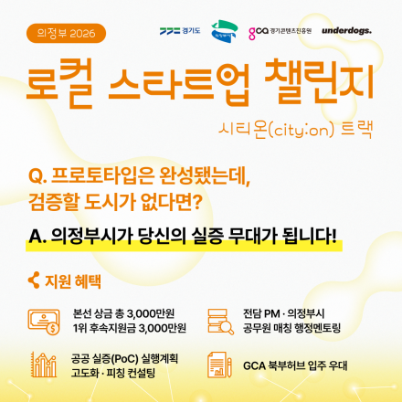 로컬 스타트업 챌린지, 의정부 2026 (상금 총 3,000만 원 + 후속지원금)