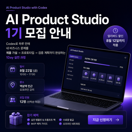 [8월 22일] 고객의 문제를 작동하는 제품의 첫 버전으로 바꾸는 1Day 실전 과정