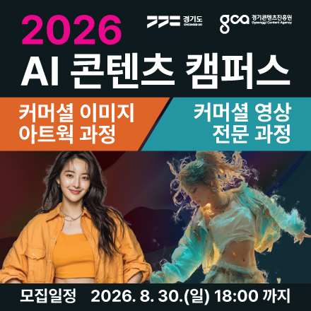 2026 AI 콘텐츠 캠퍼스 커머셜 이미지·영상 과정
