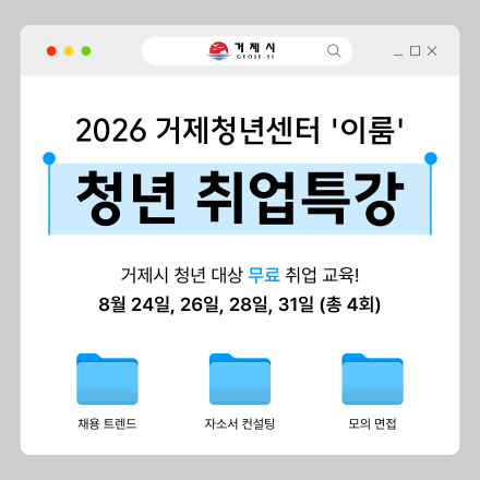 [거제시 무료교육] 2026 거제청년센터 '이룸' 청년 취업특강 / 신청자 선착순 모집
