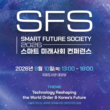 SFS 2026 스마트 미래사회 컨퍼런스