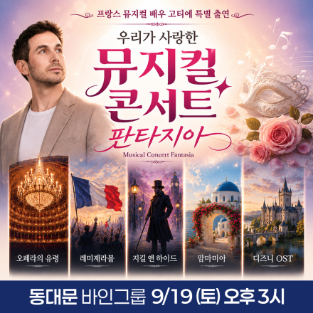 [동대문] 9월 19일 뮤지컬 콘서트 판타지아 무료공연