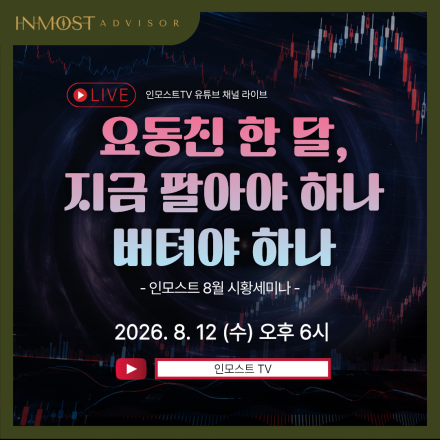 [인모스트 8월 시황 세미나] 요동친 한 달, 지금 팔아야 하나 버텨야 하나