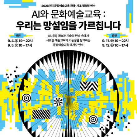 「AI와 문화예술교육 : 우리는 망설임을 가르칩니다」 참여자 모집