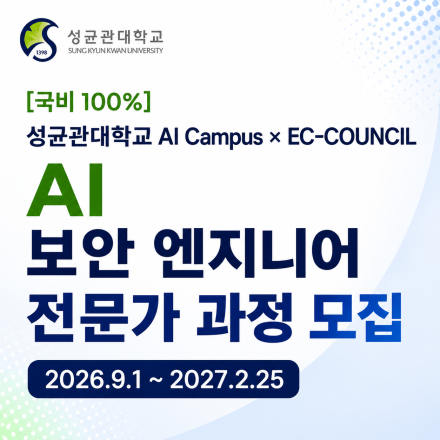 성균관대학교 AI Campus AI 보안 엔지니어 전문가 과정 1기 모집