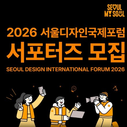 2026 서울디자인국제포럼 서포터즈 모집