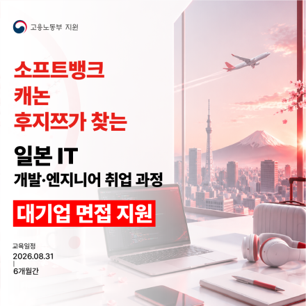 일본 취업할래? 일본 IT 취업 개발자 부트캠프