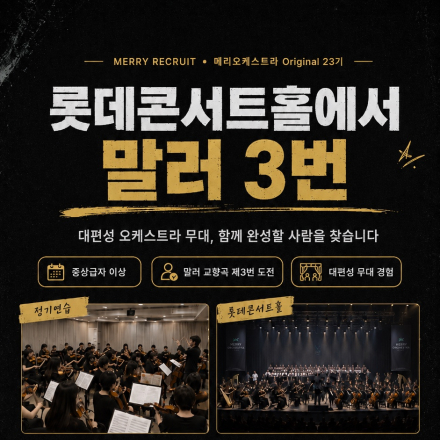 ️롯데콘서트홀에서 말러 3번 연주할 오케스트라 단원을 모집합니다 (~8.23)️