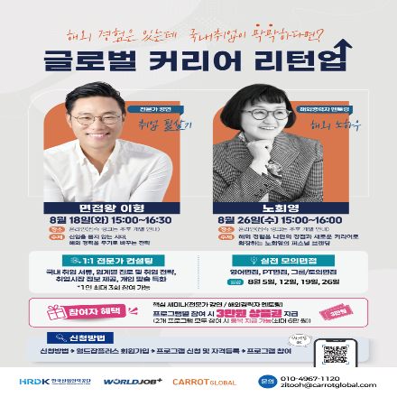 [무료] 면접왕 이형 × 노희영 특강 | 글로벌 경험을 취업 경쟁력으로 만드는 방법