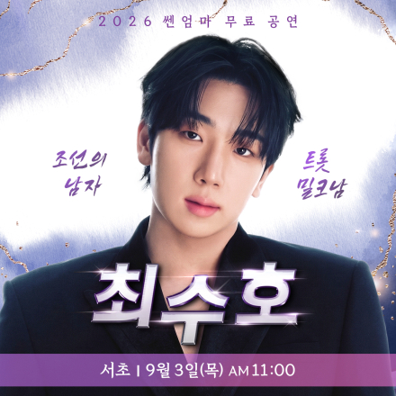 쎈엄마 서초 무료공연 with 최수호