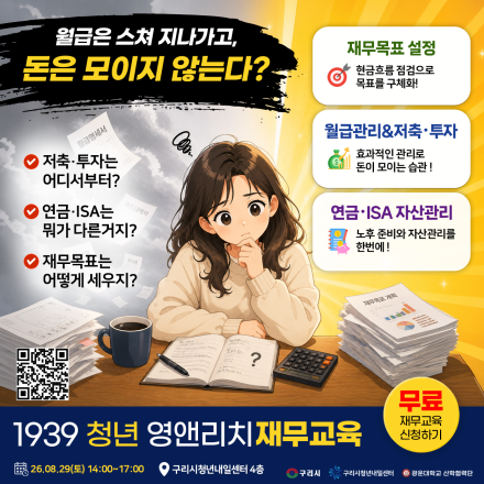 [무료 재무 교육] 구리시 청년 재무교육(선착순 모집중)