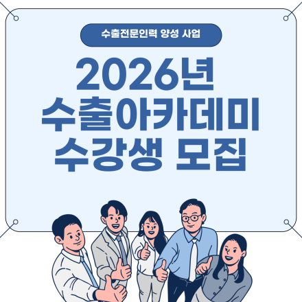 [한국출판문화산업진흥원] 2026 하반기 수출아카데미 수강생 모집 공고(예비자,재직자기본)
