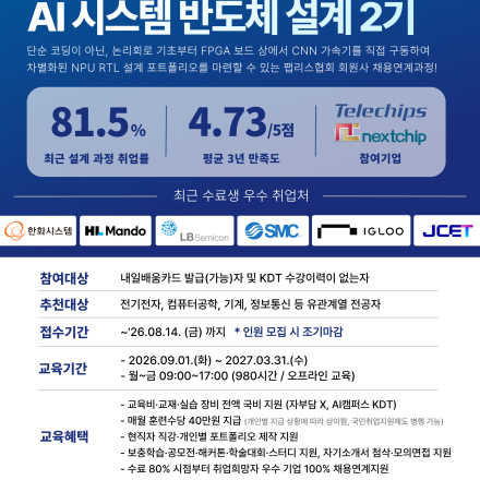 [국비교육] [Telechips, 넥스트칩] AI 시스템반도체 설계 2기 채용연계과정 모집