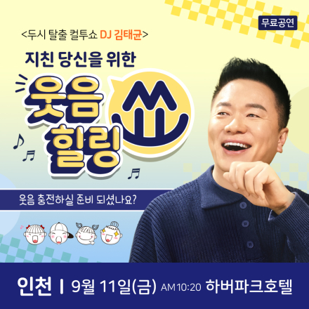 컬투 김태균 인천 무료 힐링토크쇼