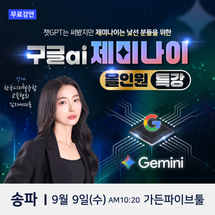한국디지털융합교육협회 대표 김지애 구글AI 제미나이 송파 무료특강