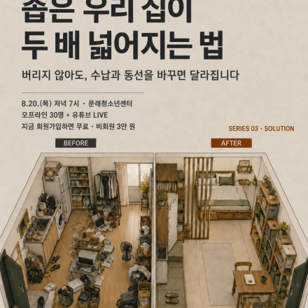 좁은 원룸이 두 배 넓어지는 법 — 8월 1인가구 세미나 안내