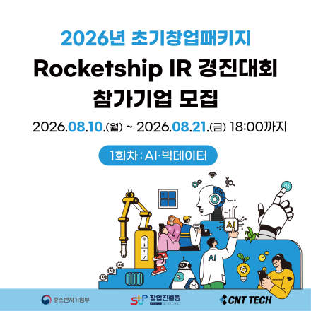 [씨엔티테크] 2026년 초기창업패키지 Rocketship IR 경진대회(1회차) 기업모집
