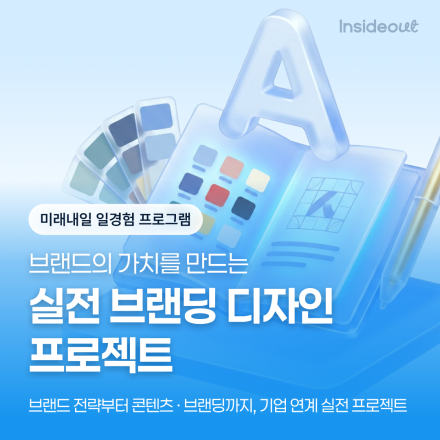 브랜드의 가치를 만드는 실전 브랜딩 디자인 프로젝트 과정 모집 OPEN!