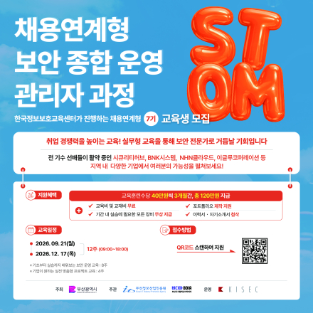 보안종합운영관리자 과정 (취업지원형)