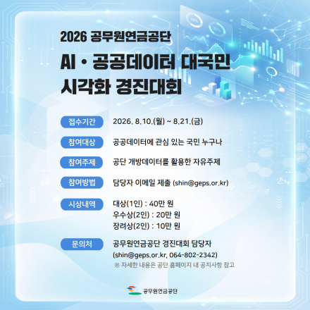 2026년 공무원연금공단 AI•공공데이터 대국민 시각화 경진대회