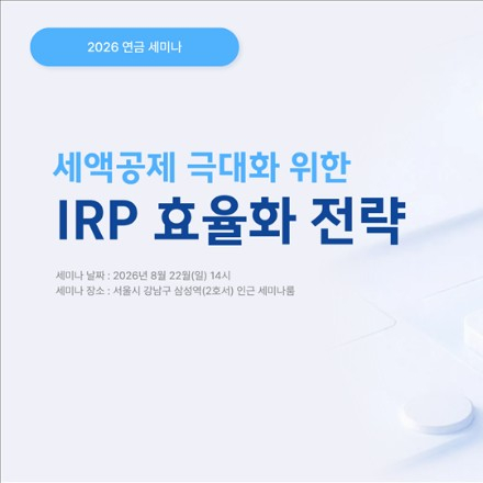 2026 연금 세미나