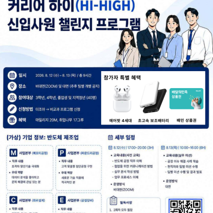 [조선대학교] 커리어 하이(HI-HIGH) 신입사원 챌린지 프로그램