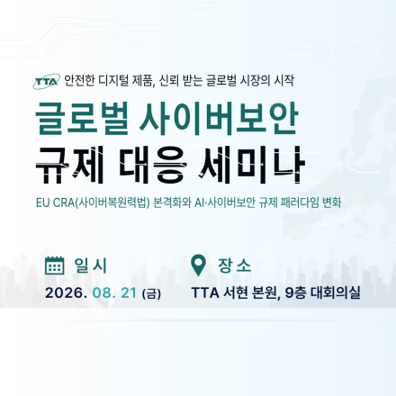 [TTA/무료세미나] 글로벌 사이버보안 규제 대응 세미나(8/21, 분당 서현)