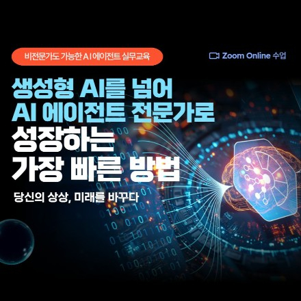 [국비지원] 생성형 AI를 넘어 AI 에이전트 전문가로 성장하는 가장 빠른 방법