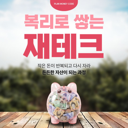 [재테크 기초] 복리로 쌓이는 재테크