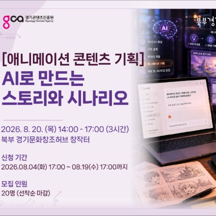 애니메이션 콘텐츠 기획 : AI로 만드는 스토리와 시나리오