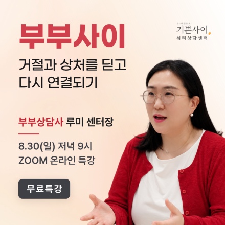 [무료특강] 부부사이, 거절과 상처를 딛고 다시 연결되기