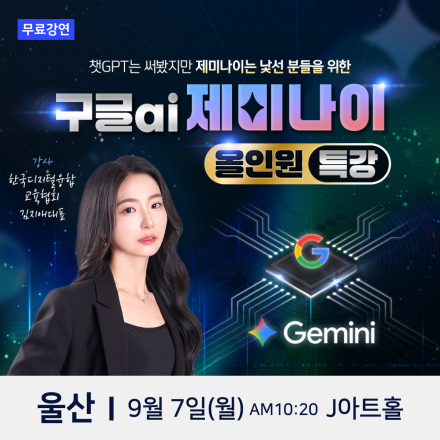 한국디지털융합교육협회 대표 김지애 구글AI 제미나이 울산 무료특강