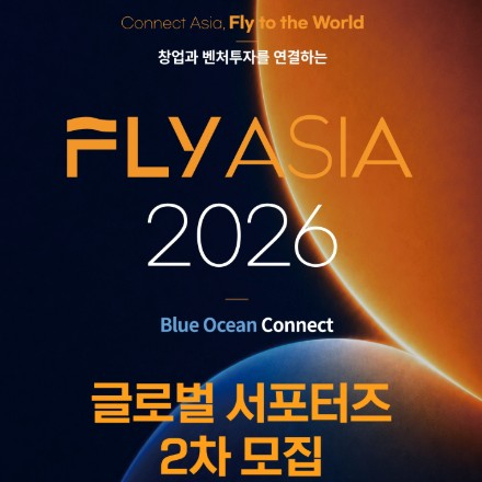 FLY ASIA 2026 글로벌 서포터즈 2차 모집