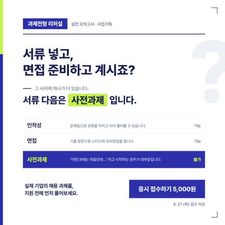[과제전형 리허설] 실전 모의고사 · 사업기획 직무