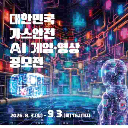 대한민국 가스안전 AI 게임·영상 공모전(~9/3)