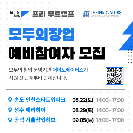 [더이노베이터스] 모두의 창업 예비참여자 모집