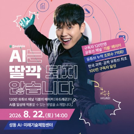 [120만 유튜브 '긱블'과 함께하는 AI 특강] AI는 딸깍 되지 않습니다