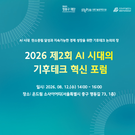 2026 제2회 AI 시대의 기후테크 혁신 포럼