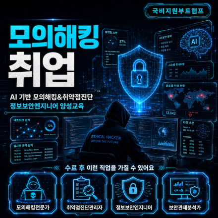 AI 기반 정보보안 솔루션 엔지니어 양성과정 ( 모의해킹, 취약점 분석 )