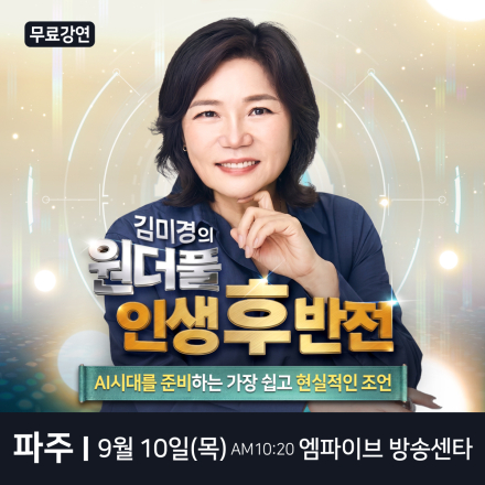 국민멘토 김미경 파주 무료 스타특강