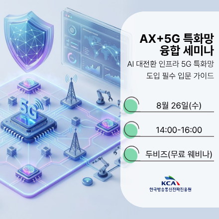 AX+5G 특화망 융합 세미나 AI 대전환 인프라 5G 특화망 도입 필수 입문 가이드