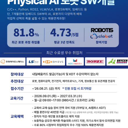 [국비교육] [로보티즈, 클로봇] Physical AI 로봇 SW개발 채용연계과정 모집