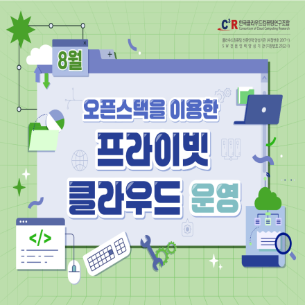 [CCCR] 전문인력_오픈스택을 이용한 프라이빗 클라우드 운영(~8.14)