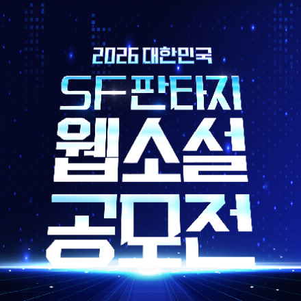 2026 대한민국 SF판타지 웹소설 공모전