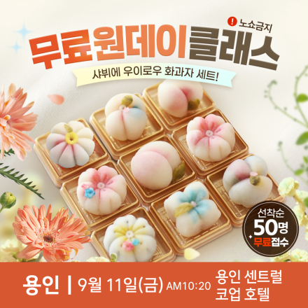 용인 무료 원데이클래스 <우이로우 화과자 만들기>